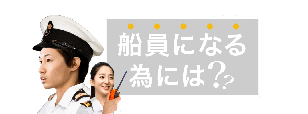 船員になる為には??