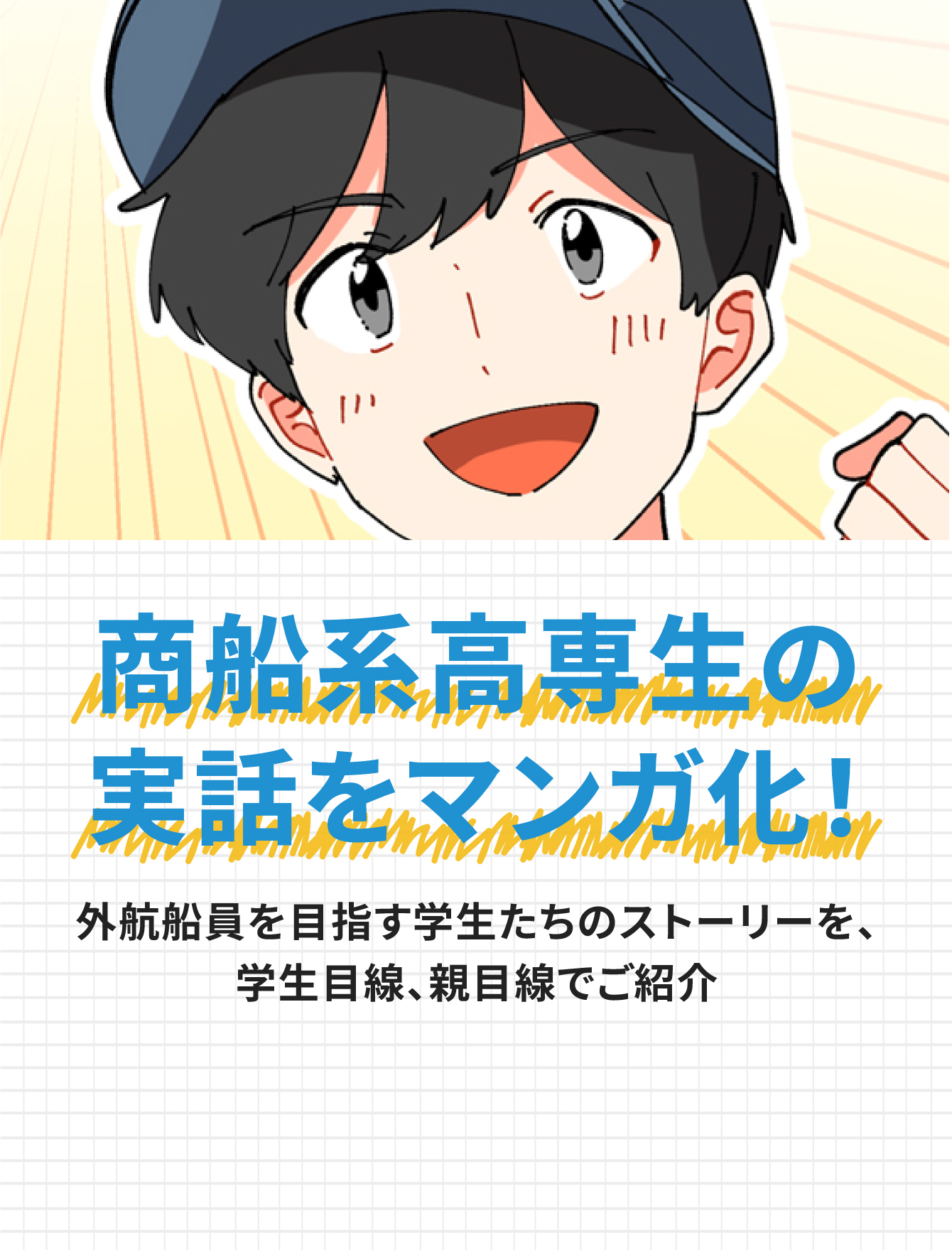 商船系高専生の実話をマンガ化！