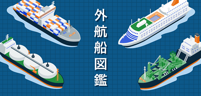 外航船図鑑