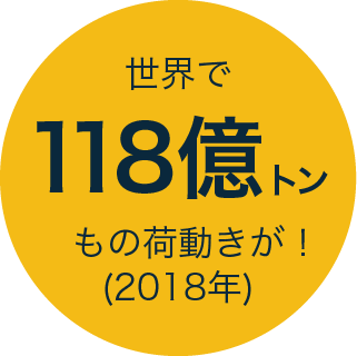 世界で118億トンもの荷動きが！(2018年)