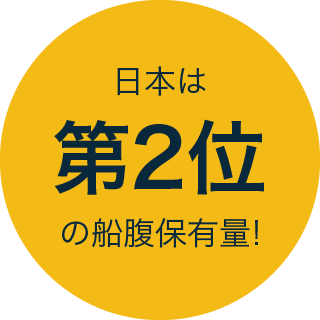 日本は第2位の船腹保有量!