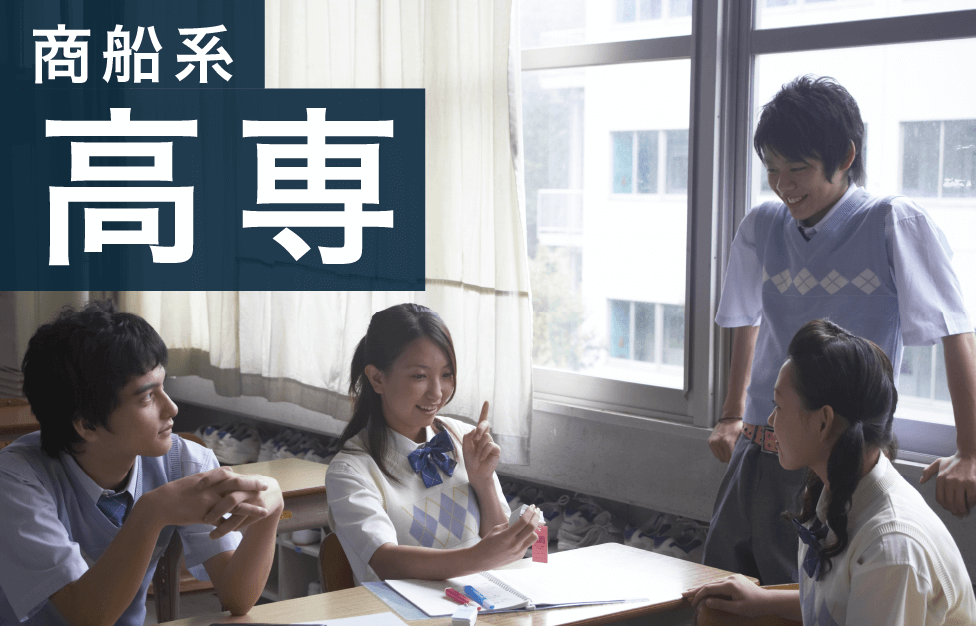 商船系高専 詳しく見る