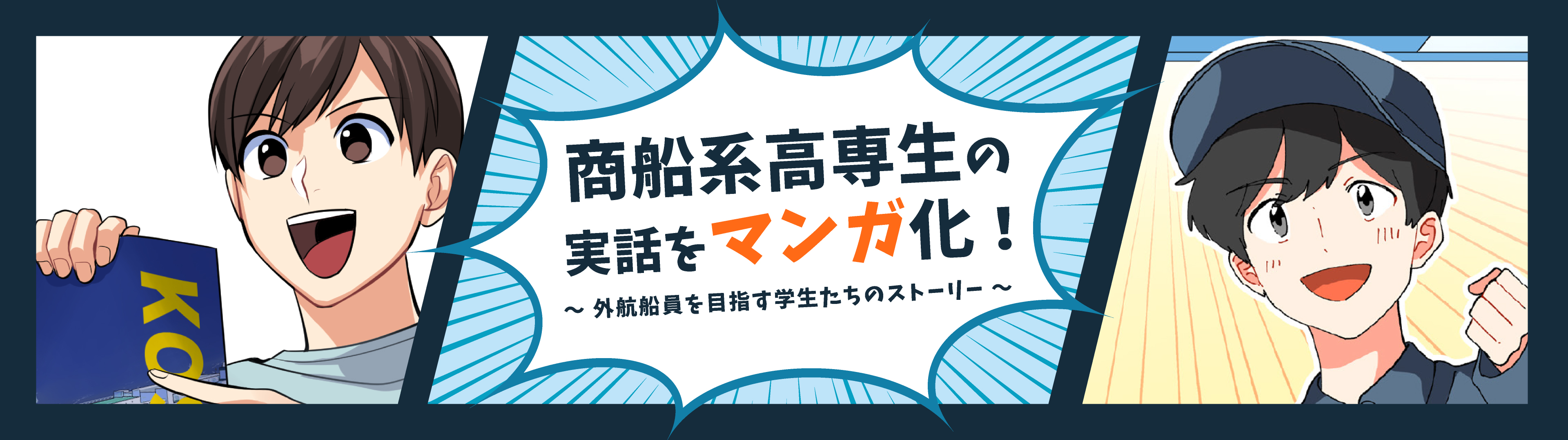 商船系高専生の実話をマンガ化！