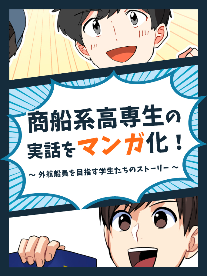 商船系高専生の実話をマンガ化！