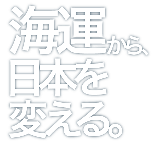 海運から、日本を変える。