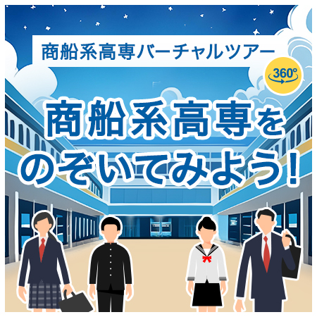 商船系高専をのぞいてみよう！