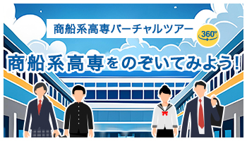商船系高専をのぞいてみよう！