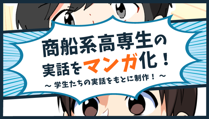 商船系高専生の実話をマンガ化！