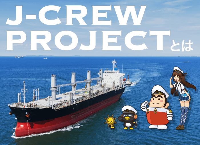 J-CREW PROJECTとは 詳しく見る