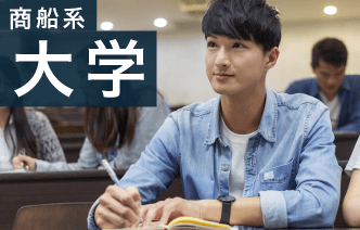 商船系大学 詳しく見る