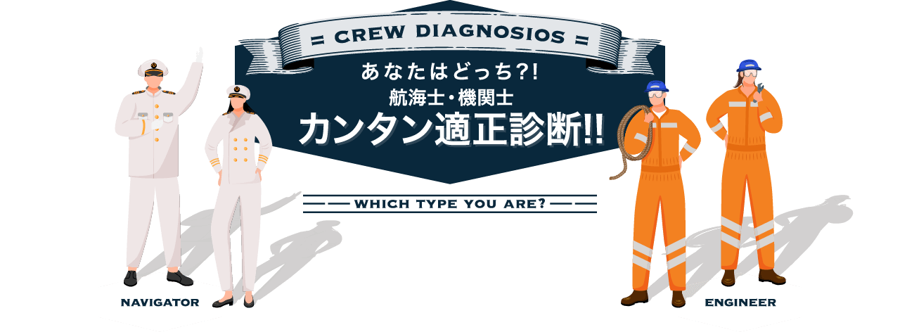 あなたはどっち?!航海士・機関士 カンタン適正診断!!